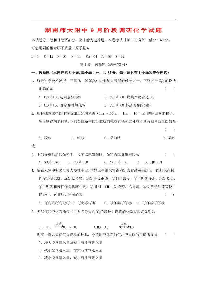 湖南省师大附中高三化学上学期9月阶段调研试题新人教版【会员独享】