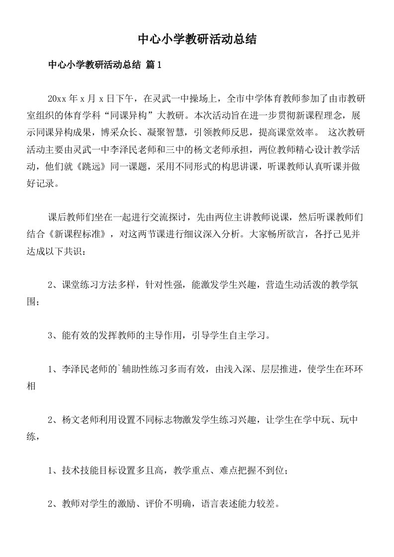 中心小学教研活动总结