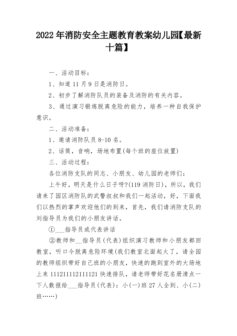 2022年消防安全主题教育教案幼儿园【最新十篇】