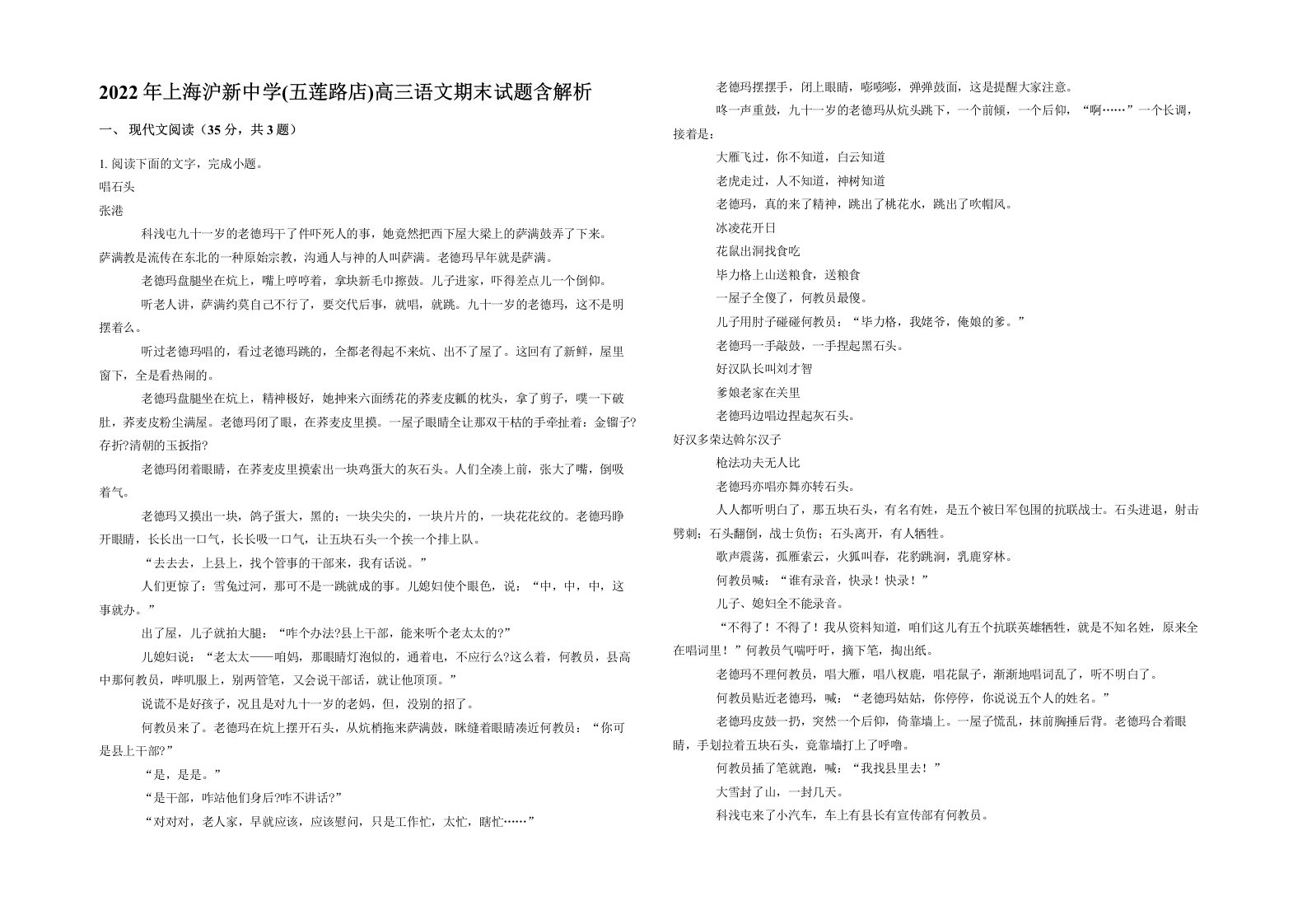 2022年上海沪新中学五莲路店高三语文期末试题含解析