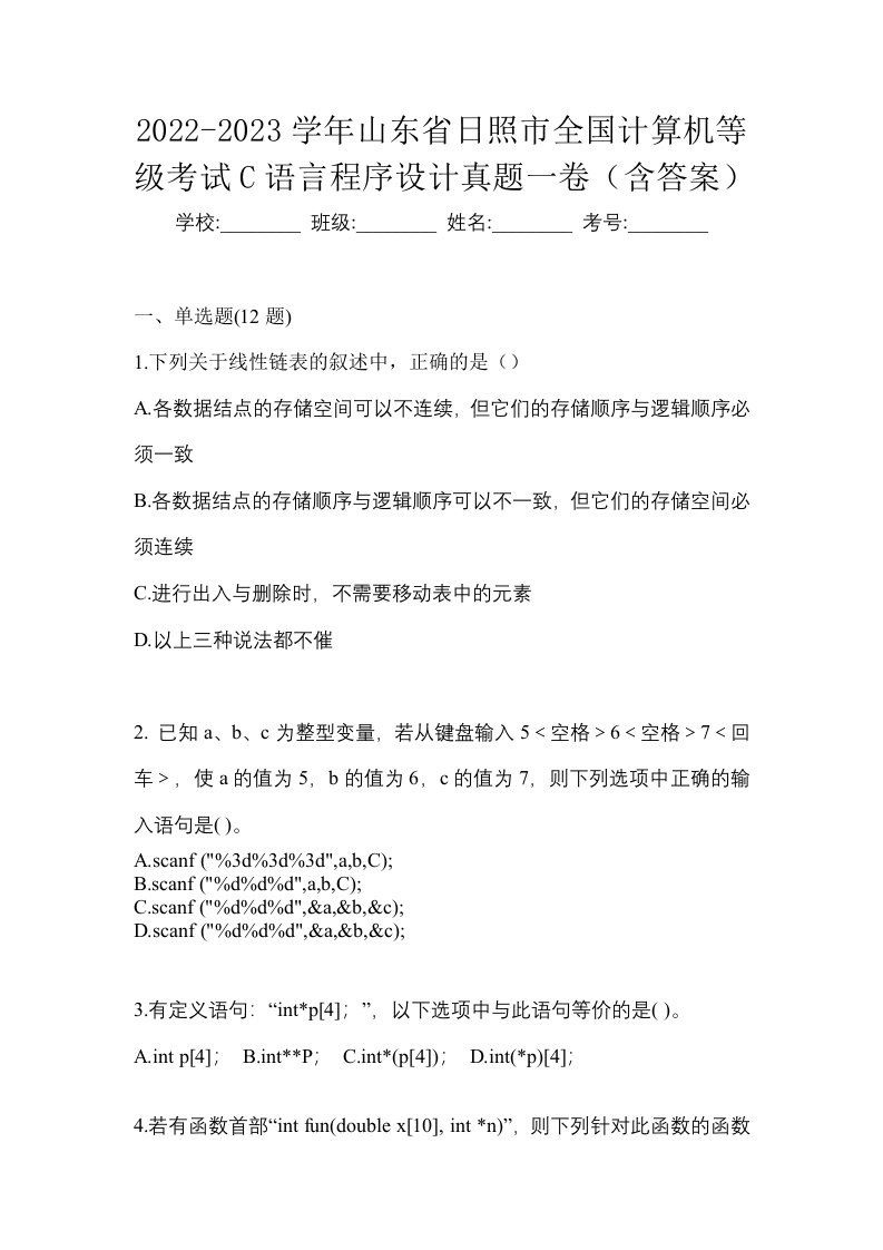 2022-2023学年山东省日照市全国计算机等级考试C语言程序设计真题一卷含答案