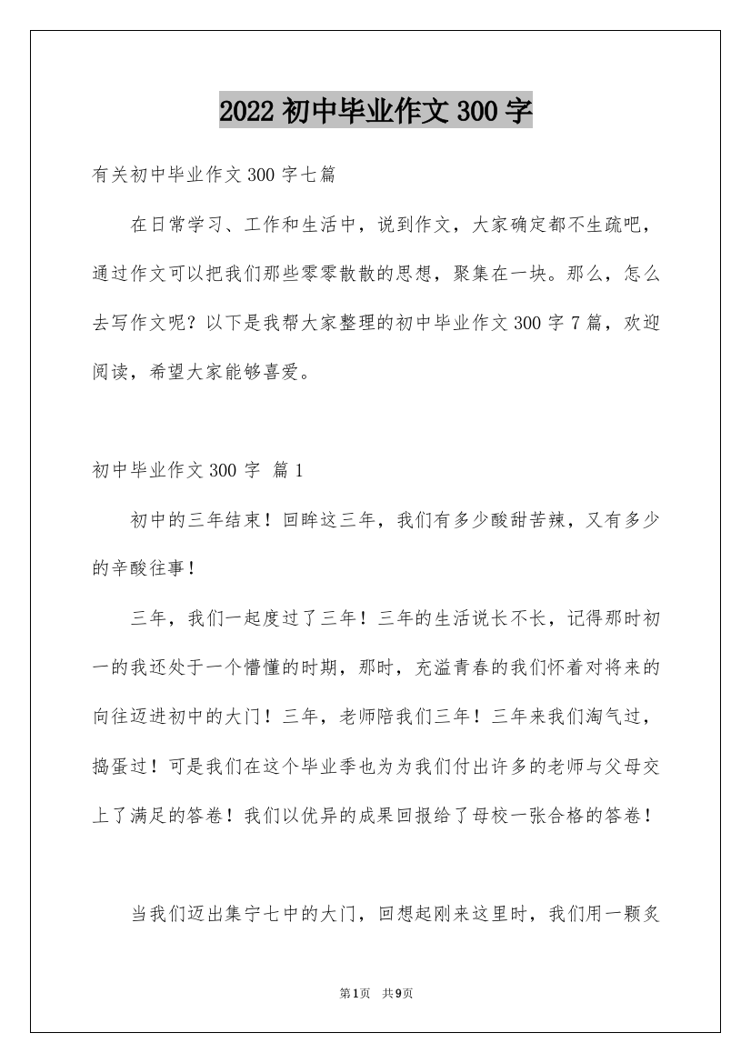 2022初中毕业作文300字_2