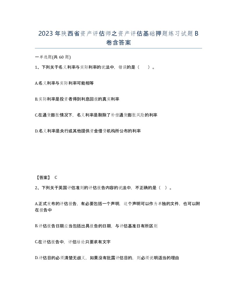 2023年陕西省资产评估师之资产评估基础押题练习试题B卷含答案