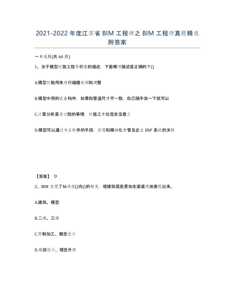 2021-2022年度江苏省BIM工程师之BIM工程师真题附答案