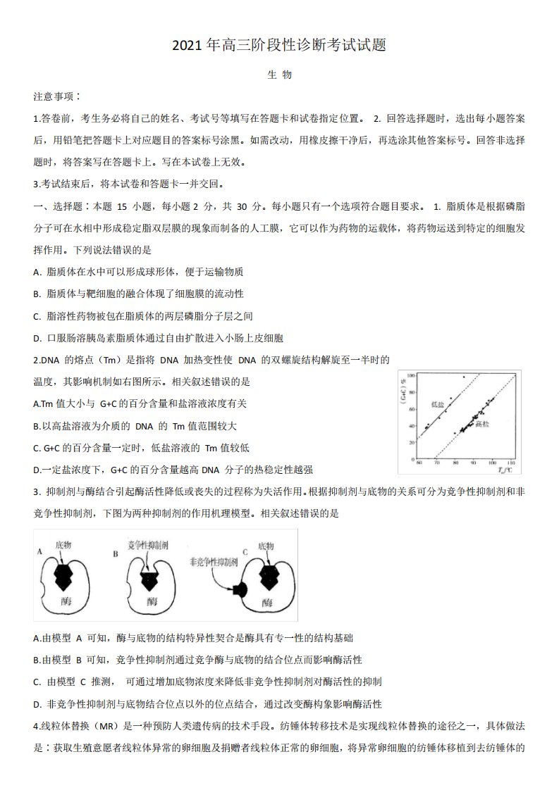 2021年高三阶段性诊断考试试题生物试题