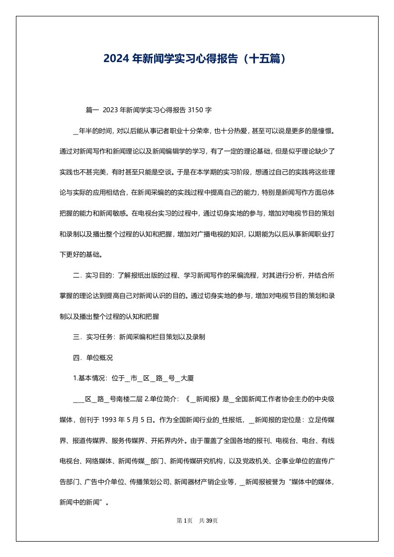 2024年新闻学实习心得报告（十五篇）