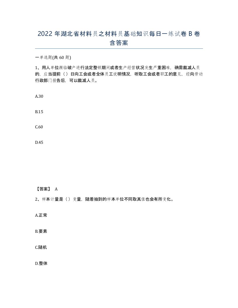 2022年湖北省材料员之材料员基础知识每日一练试卷B卷含答案