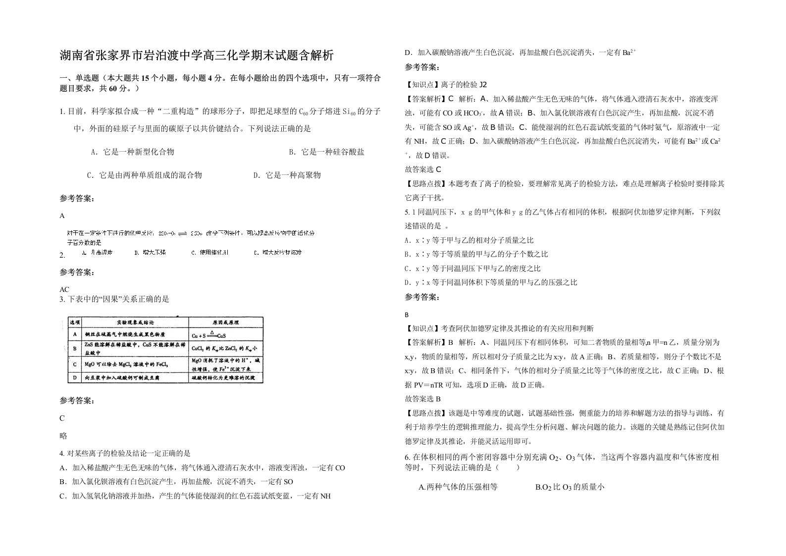 湖南省张家界市岩泊渡中学高三化学期末试题含解析