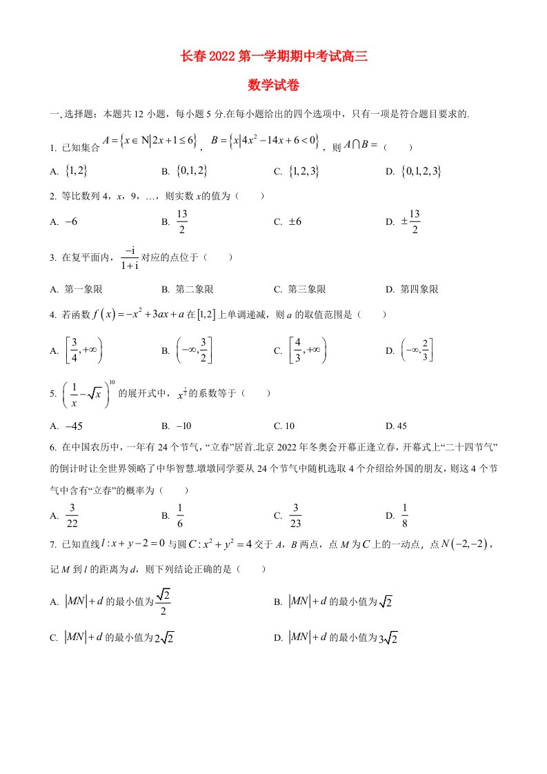 吉林省长春市2022高三数学上学期11月期中考试试题