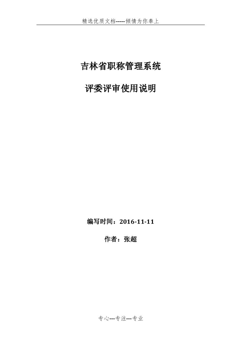 吉林职称评审管理系统评委使用说明(共10页)