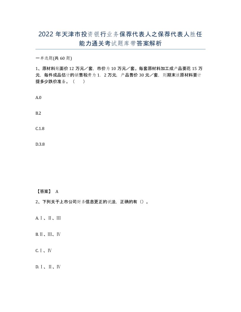 2022年天津市投资银行业务保荐代表人之保荐代表人胜任能力通关考试题库带答案解析