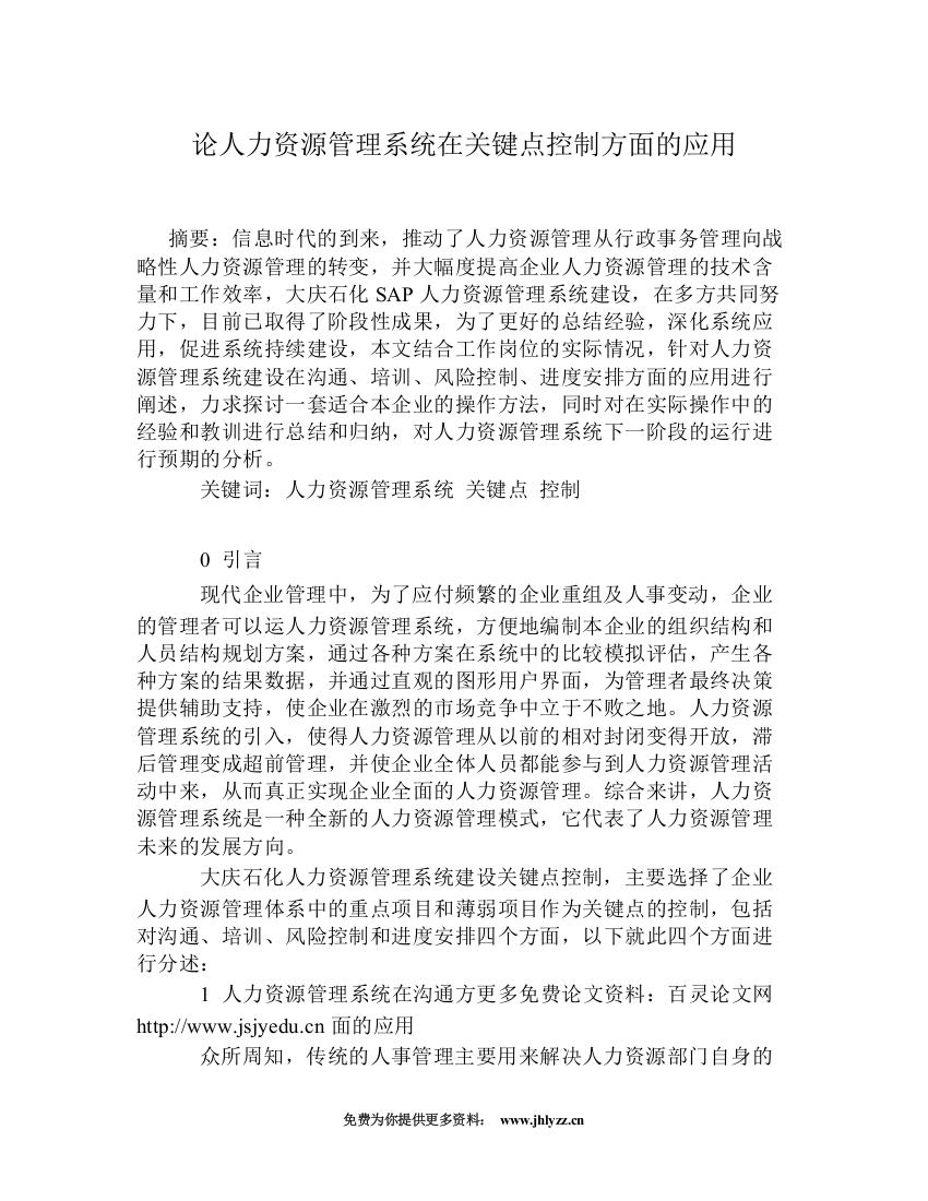 论人力资源管理系统在关键点控制方面的应用