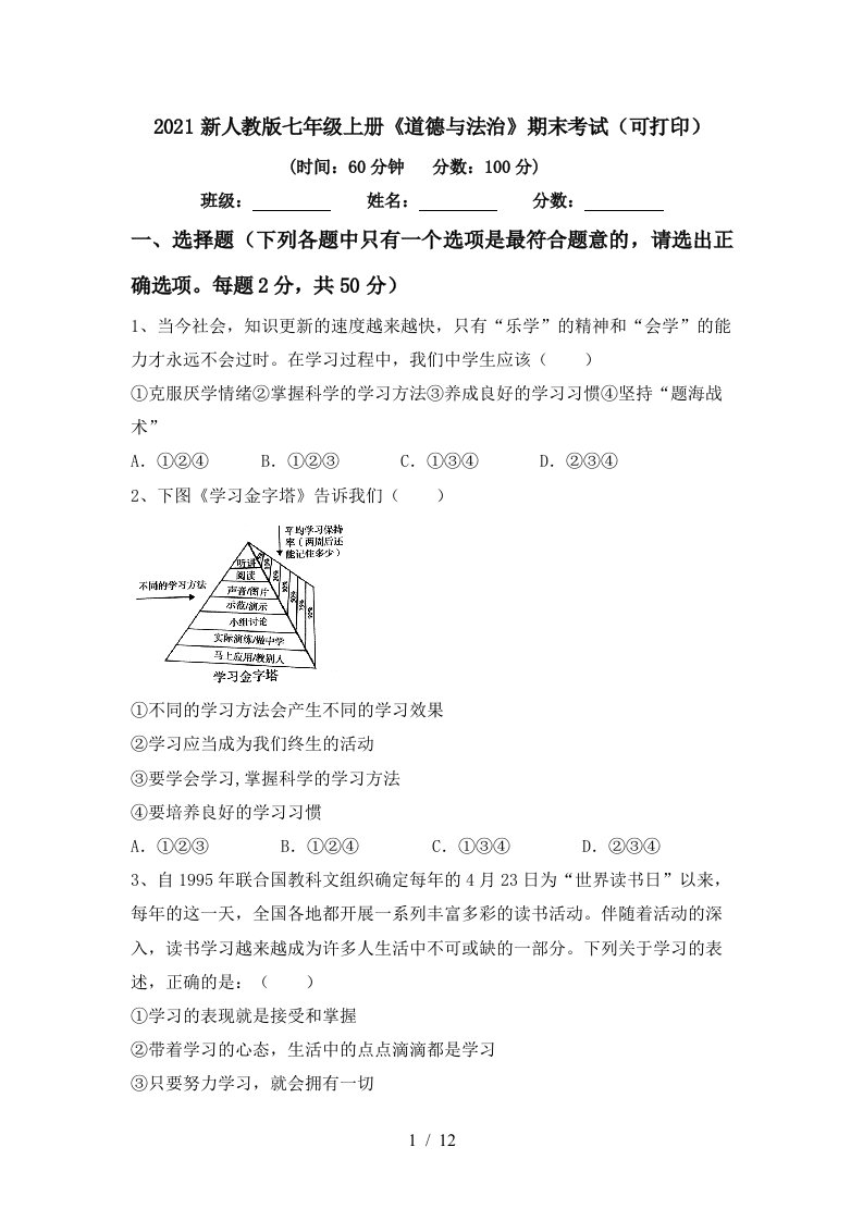 2021新人教版七年级上册道德与法治期末考试可打印