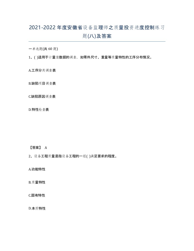 2021-2022年度安徽省设备监理师之质量投资进度控制练习题八及答案