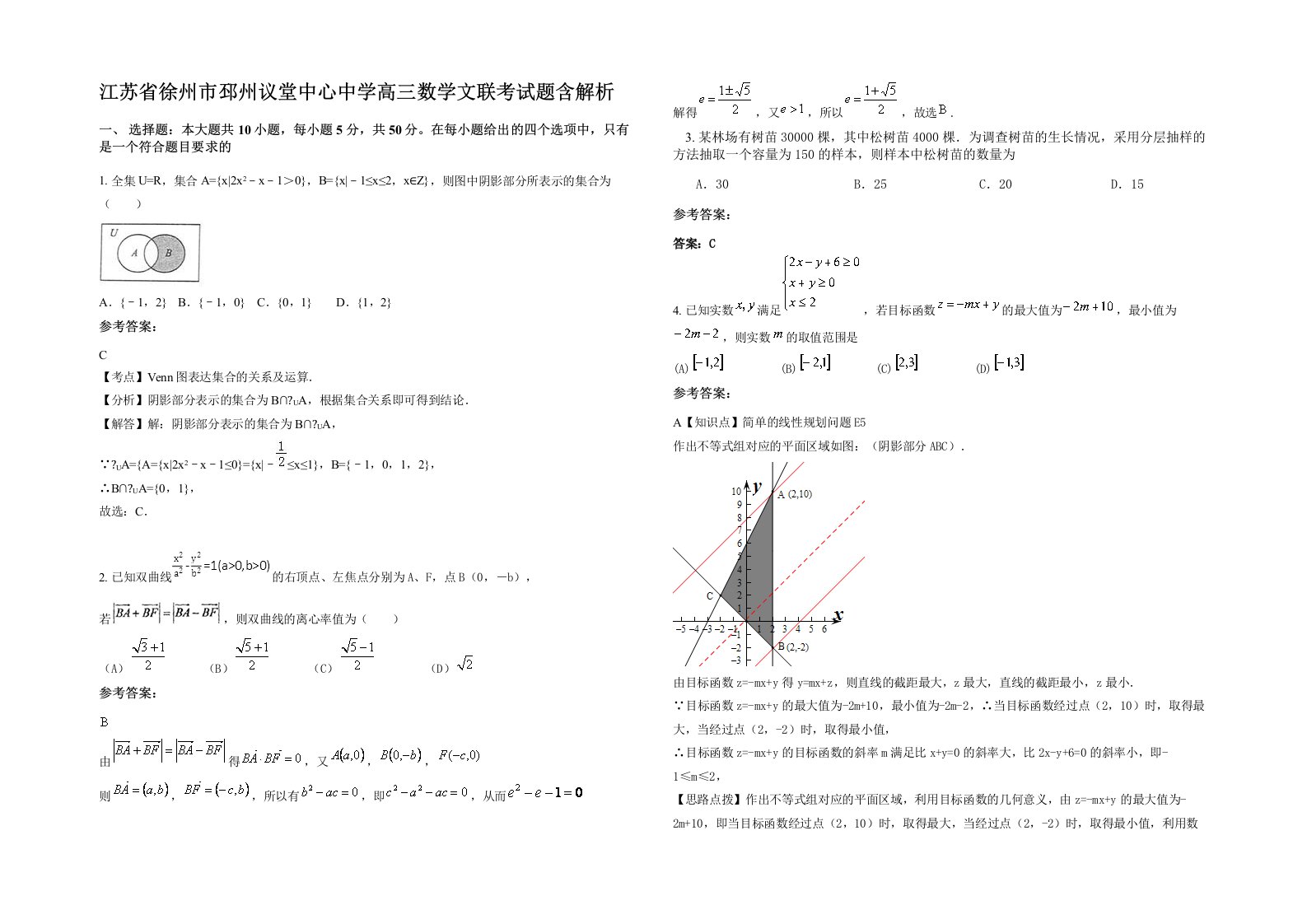 江苏省徐州市邳州议堂中心中学高三数学文联考试题含解析