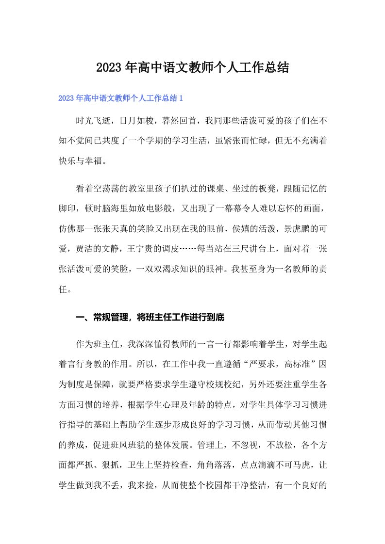 2023年高中语文教师个人工作总结