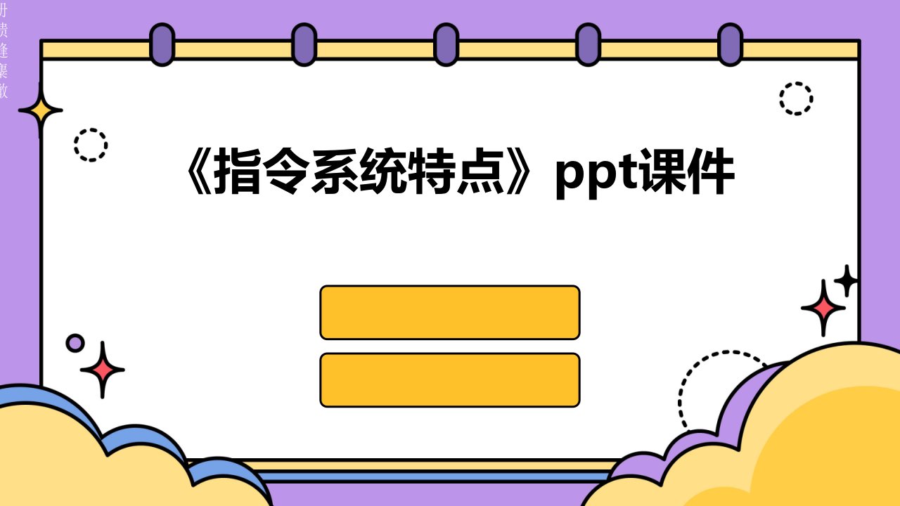 《指令系统特点》课件