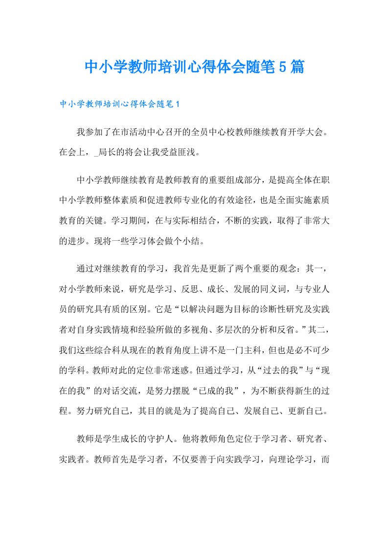 中小学教师培训心得体会随笔5篇