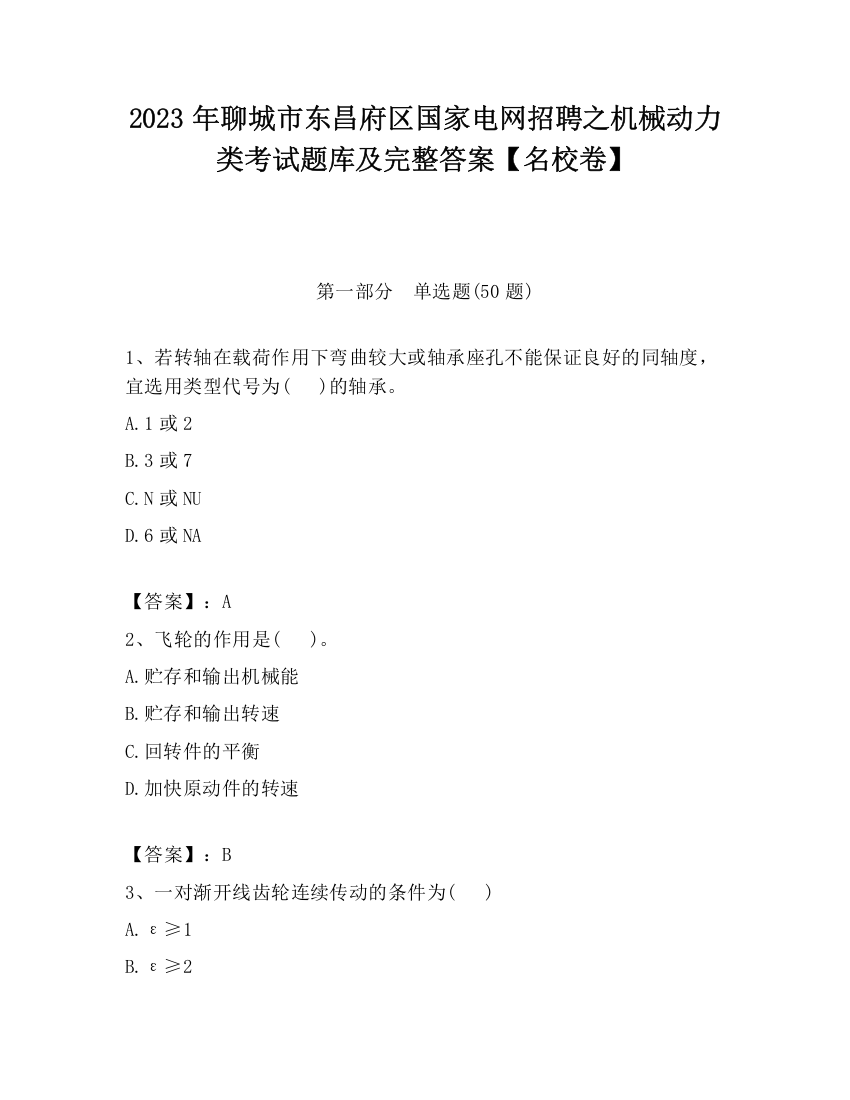 2023年聊城市东昌府区国家电网招聘之机械动力类考试题库及完整答案【名校卷】