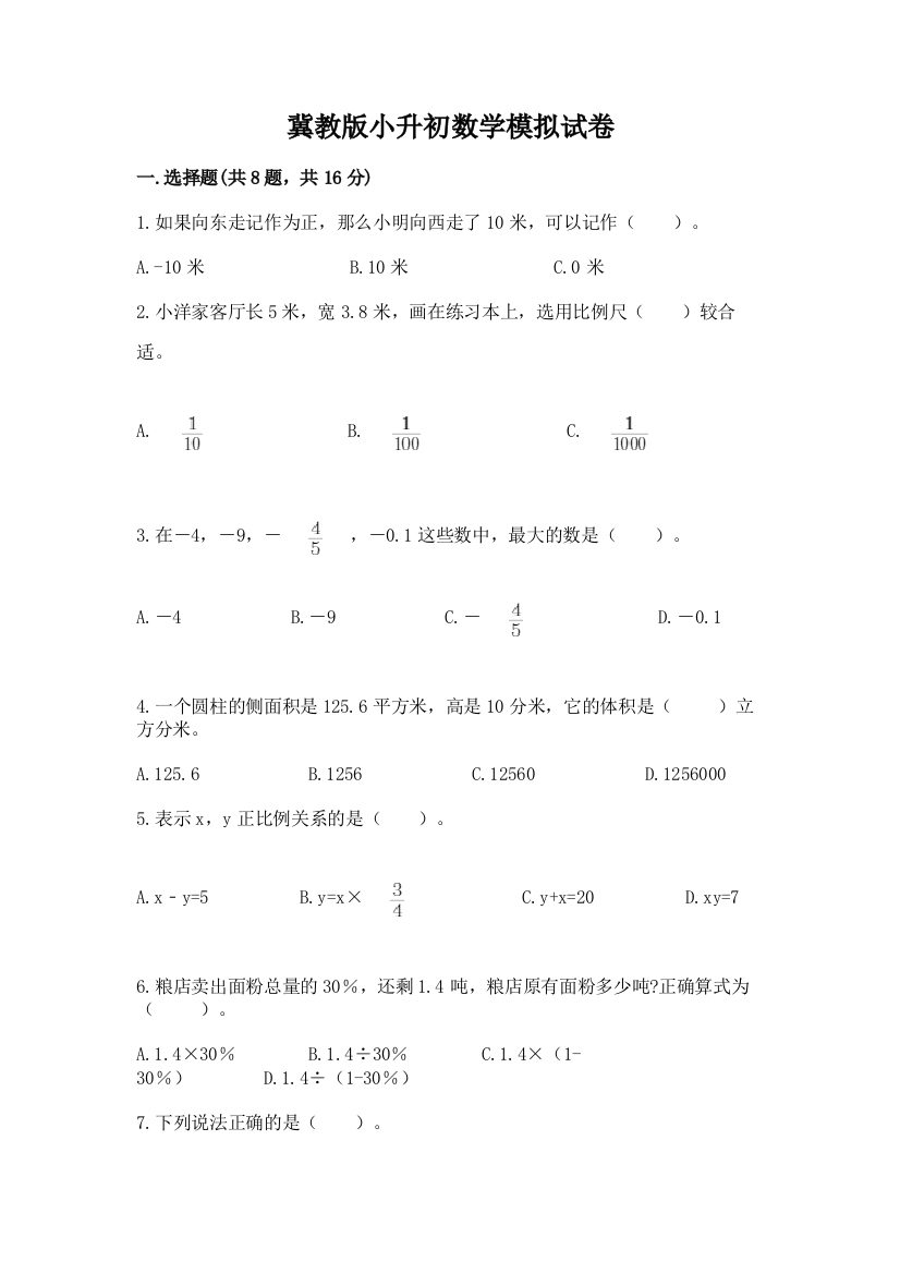 冀教版小升初数学模拟试卷含答案【黄金题型】