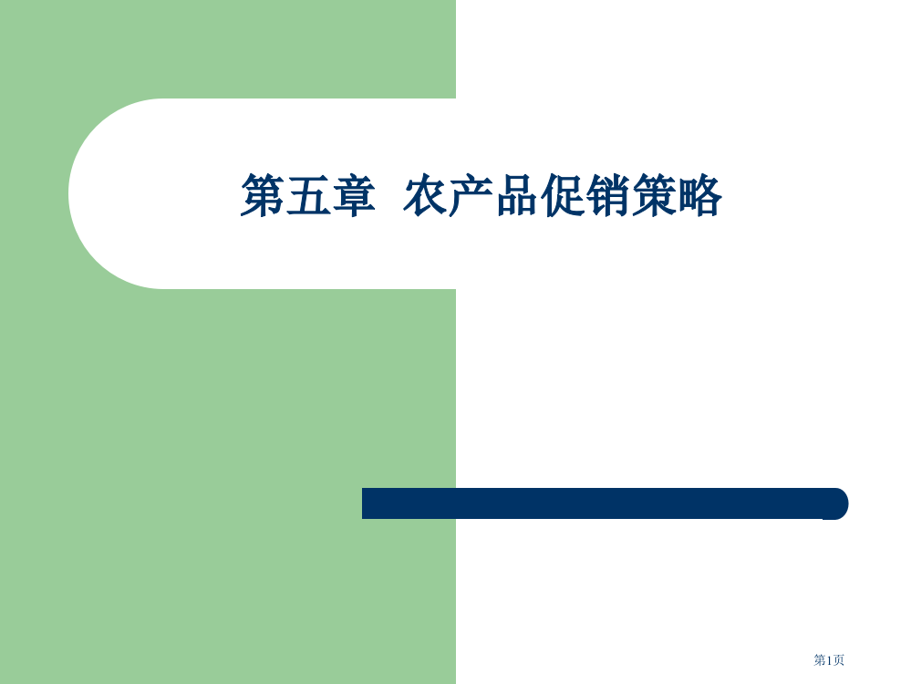 农产品促销策略教案省公开课一等奖全国示范课微课金奖PPT课件