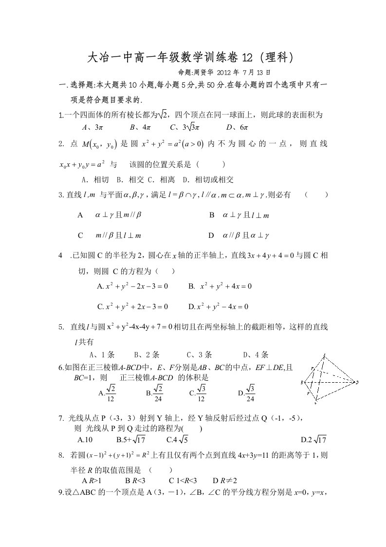 大冶一中高一年级数学训练卷12(理科)