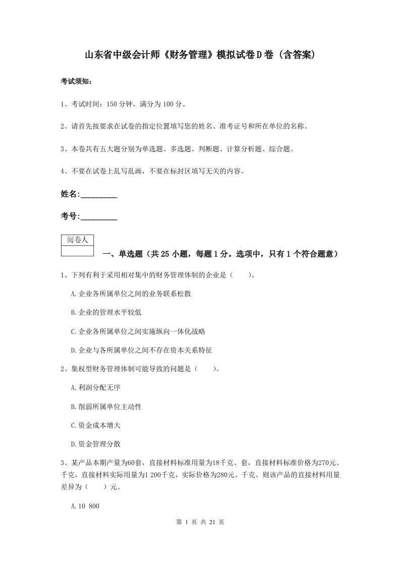 山东省中级会计师财务管理模拟试卷D卷(含答案)