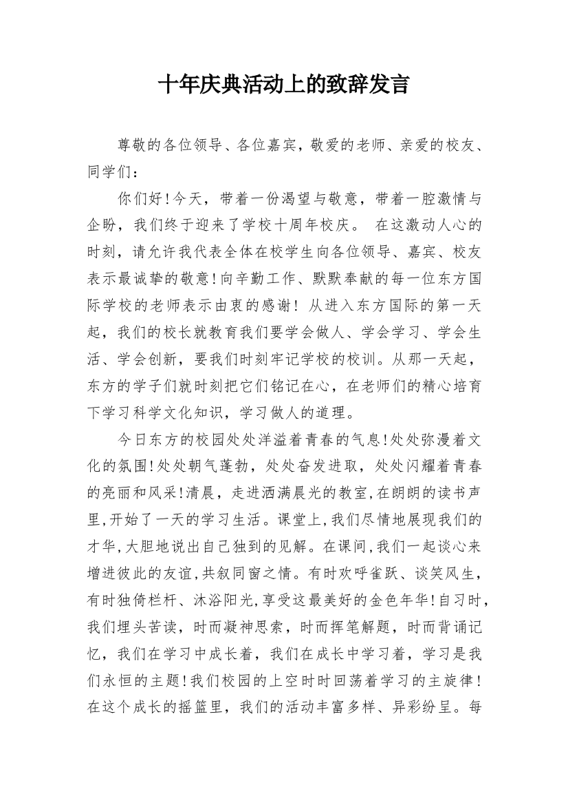 十年庆典活动上的致辞发言