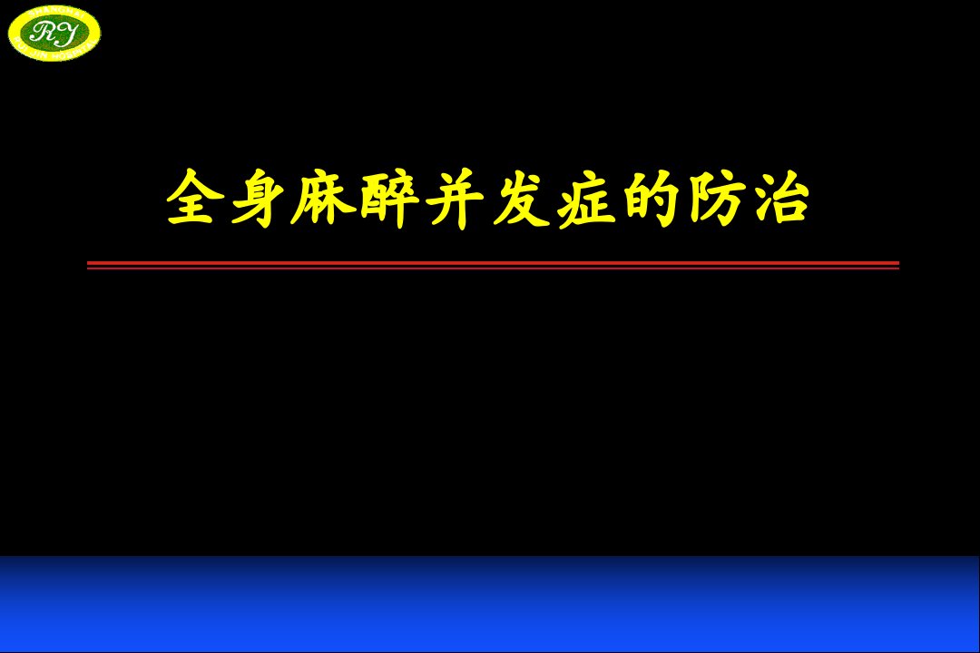 全身麻醉并发症的防治PPT课件