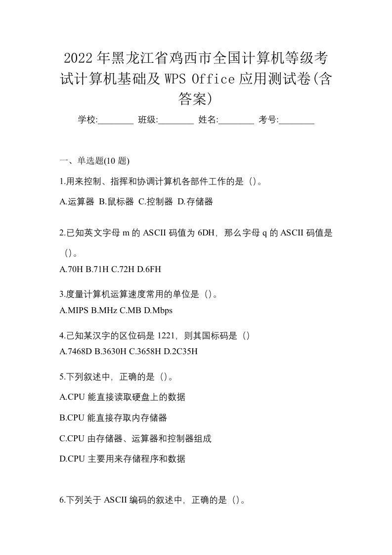 2022年黑龙江省鸡西市全国计算机等级考试计算机基础及WPSOffice应用测试卷含答案