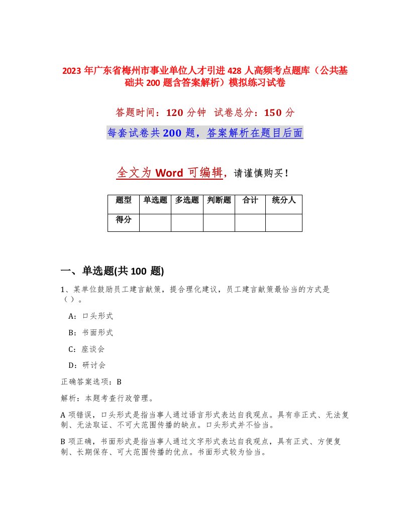 2023年广东省梅州市事业单位人才引进428人高频考点题库公共基础共200题含答案解析模拟练习试卷