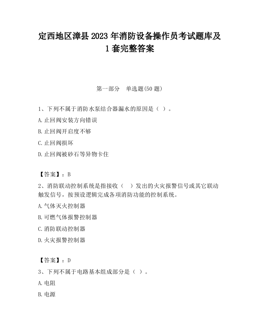 定西地区漳县2023年消防设备操作员考试题库及1套完整答案