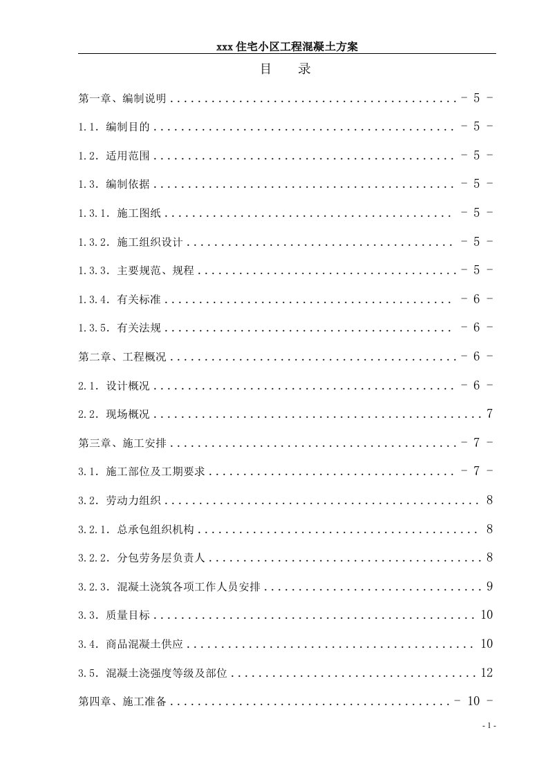 唐山某住宅项目混凝土工程施工方案