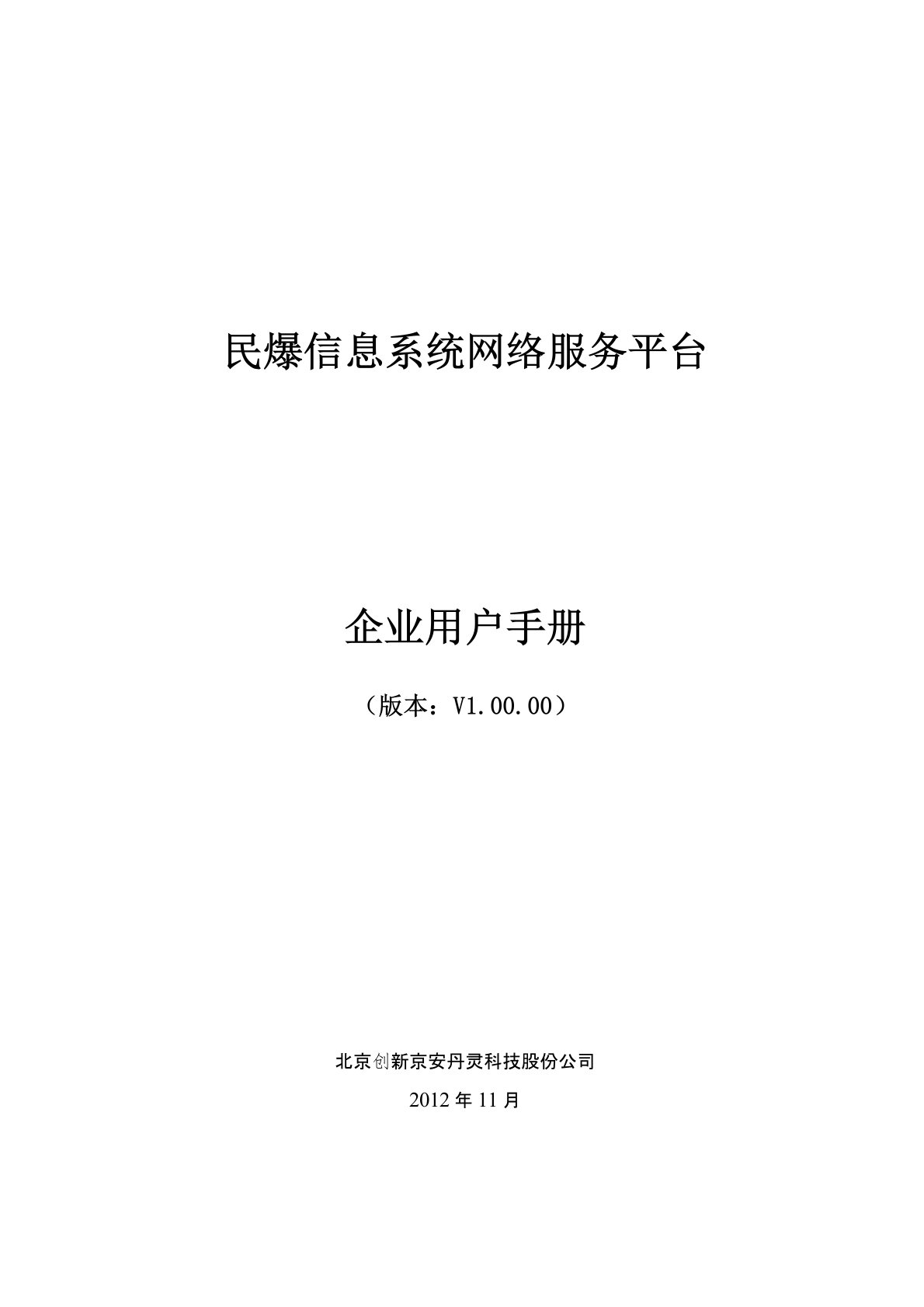 民爆信息系统网络服务平台