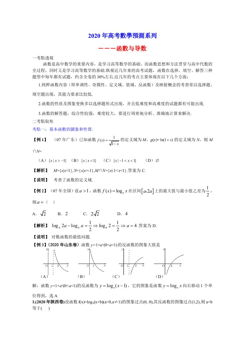 2020年高考数学預測系列函數与导数通用