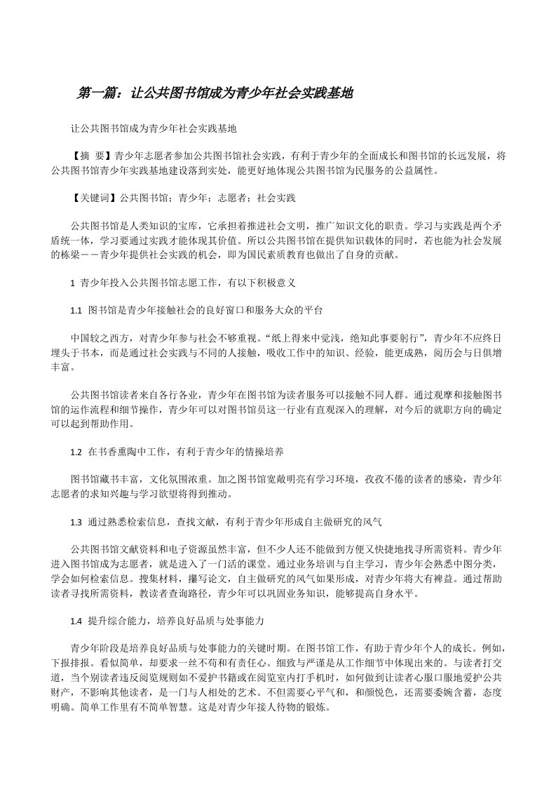 让公共图书馆成为青少年社会实践基地（推荐5篇）[修改版]