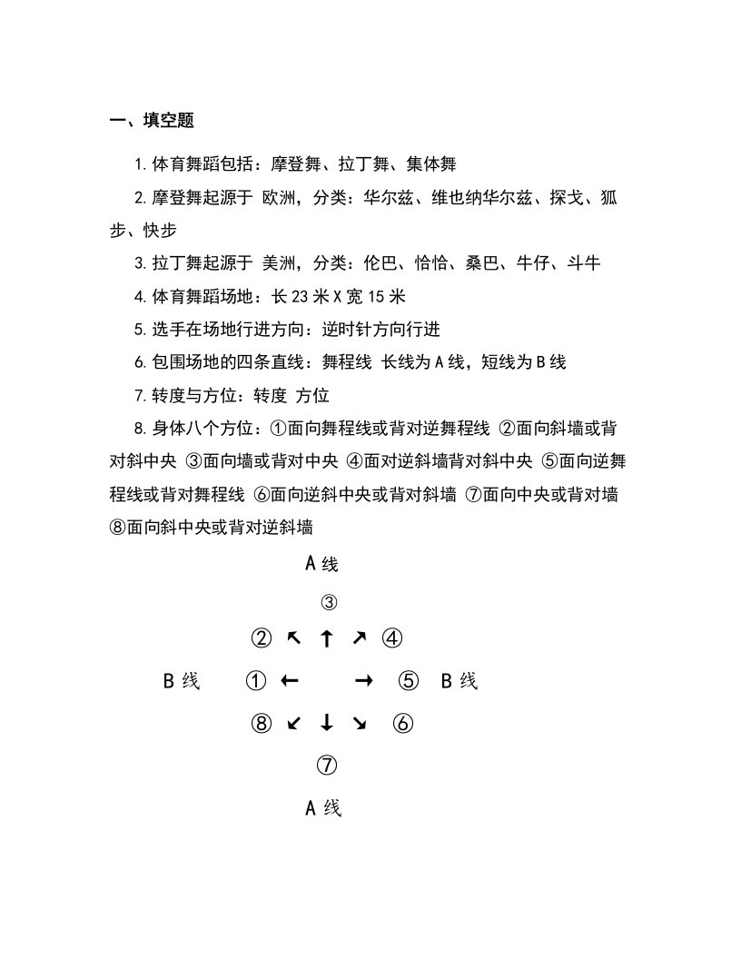 体育舞蹈复习资料.doc