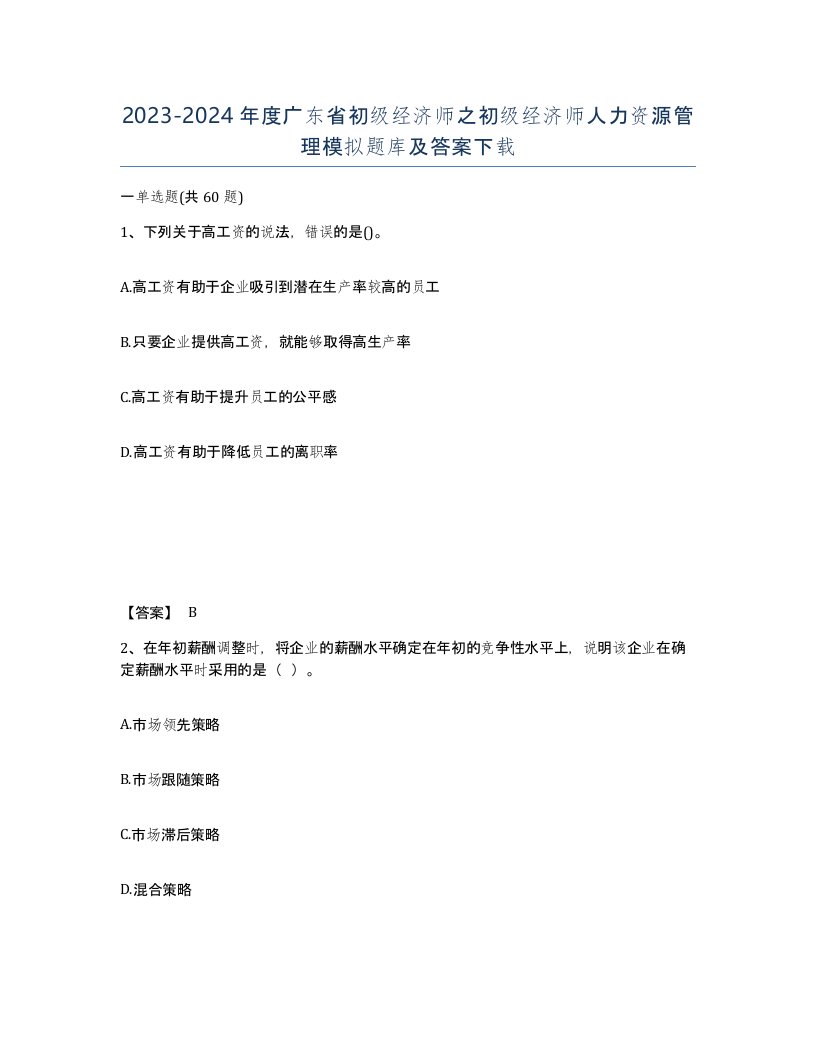 2023-2024年度广东省初级经济师之初级经济师人力资源管理模拟题库及答案