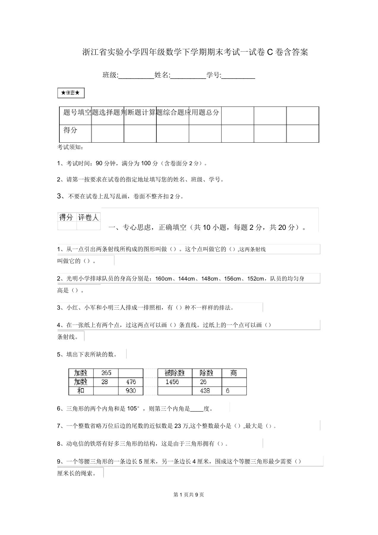 浙江省实验小学四年级数学下学期期末考试试卷C卷含