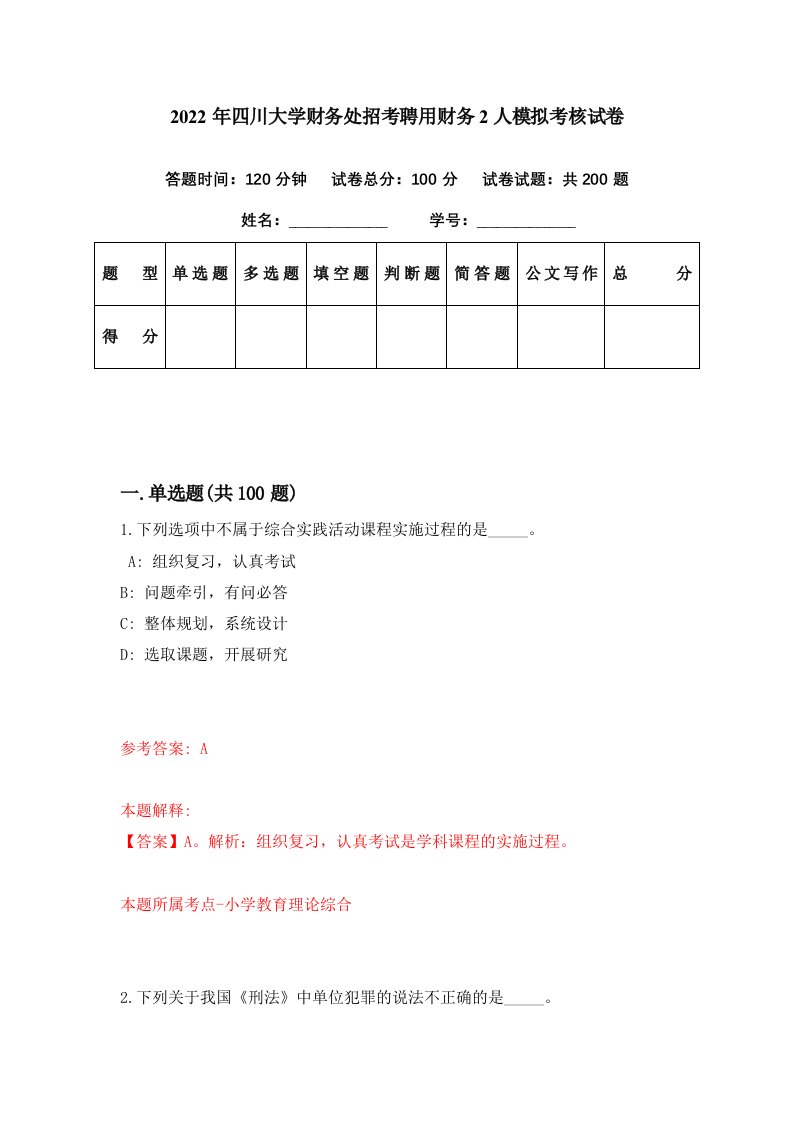 2022年四川大学财务处招考聘用财务2人模拟考核试卷9