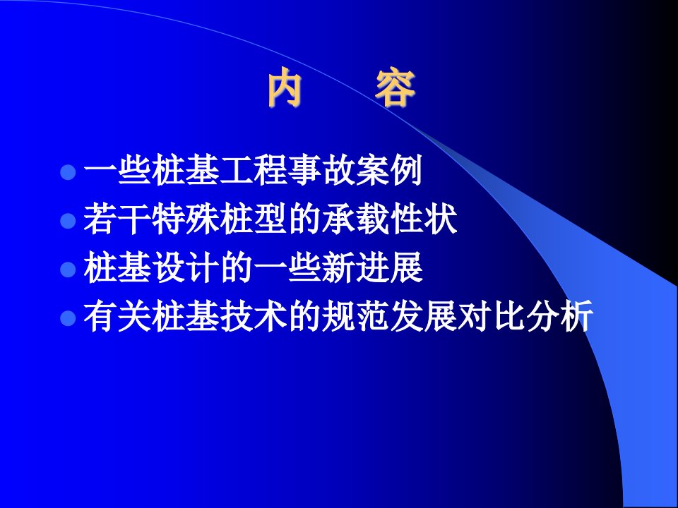 桩基工程新进展教学内容