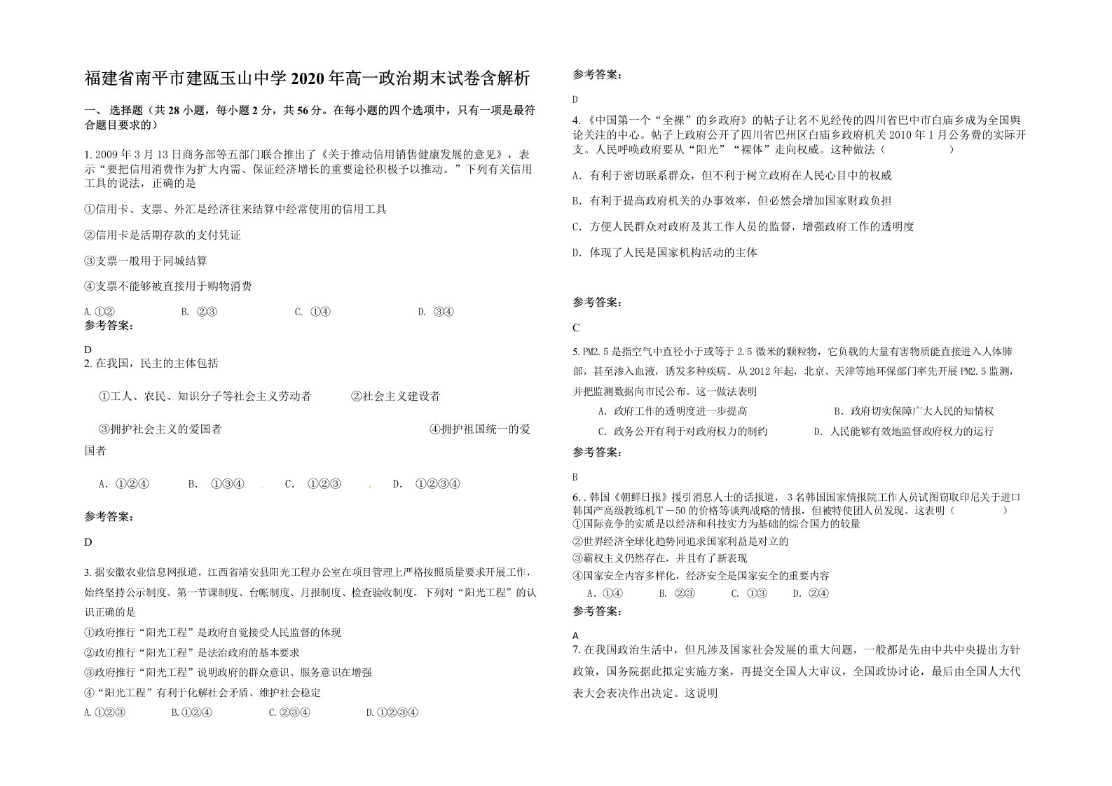 福建省南平市建瓯玉山中学2020年高一政治期末试卷含解析