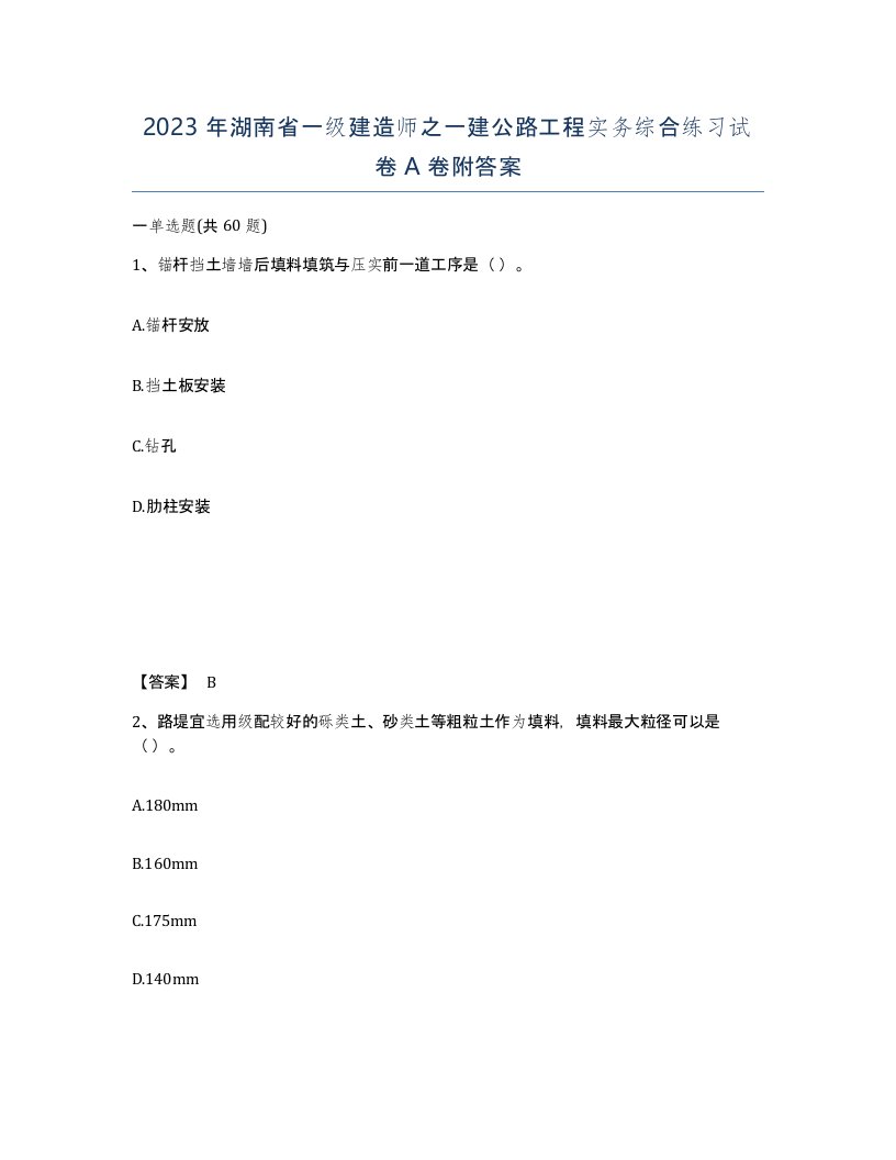 2023年湖南省一级建造师之一建公路工程实务综合练习试卷A卷附答案