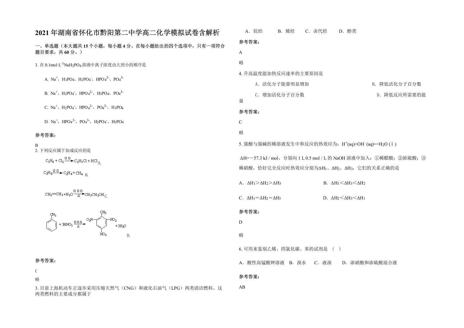 2021年湖南省怀化市黔阳第二中学高二化学模拟试卷含解析