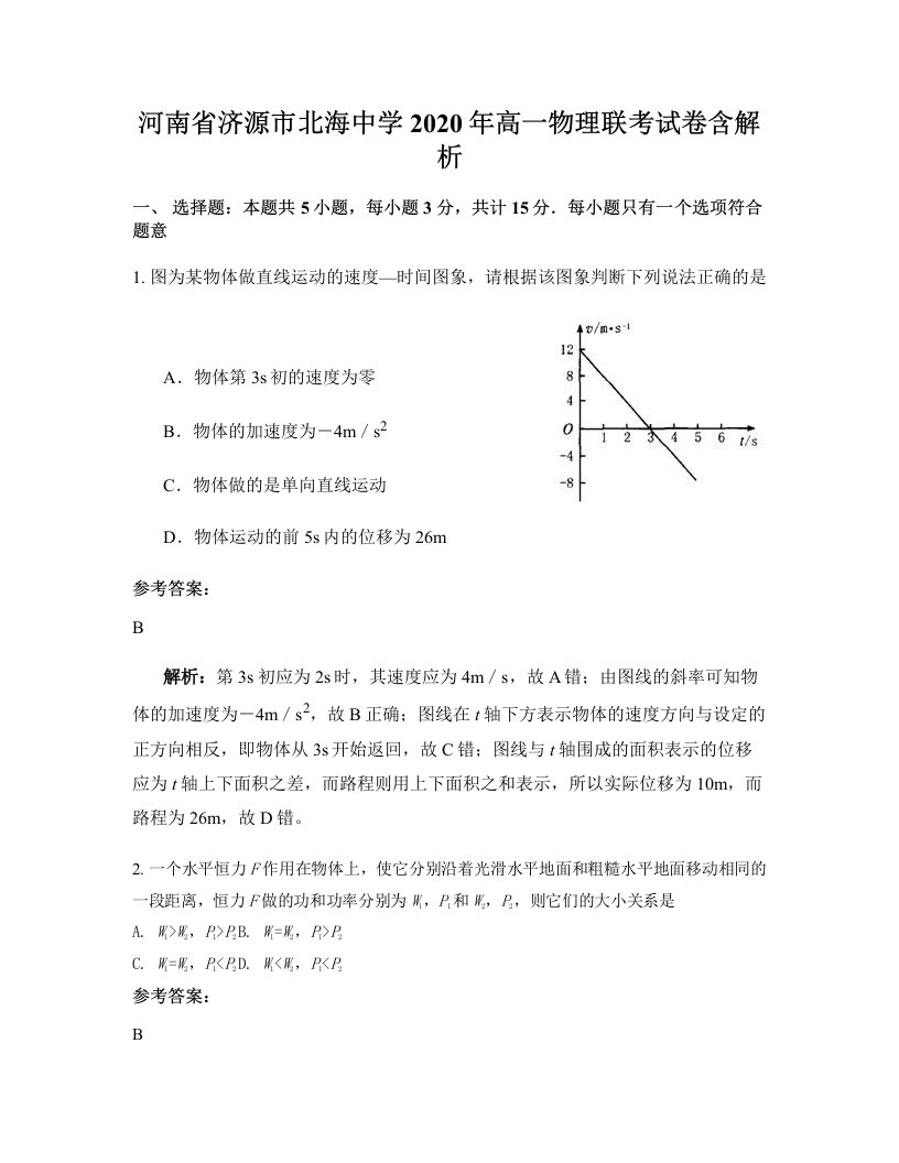 河南省济源市北海中学2020年高一物理联考试卷含解析