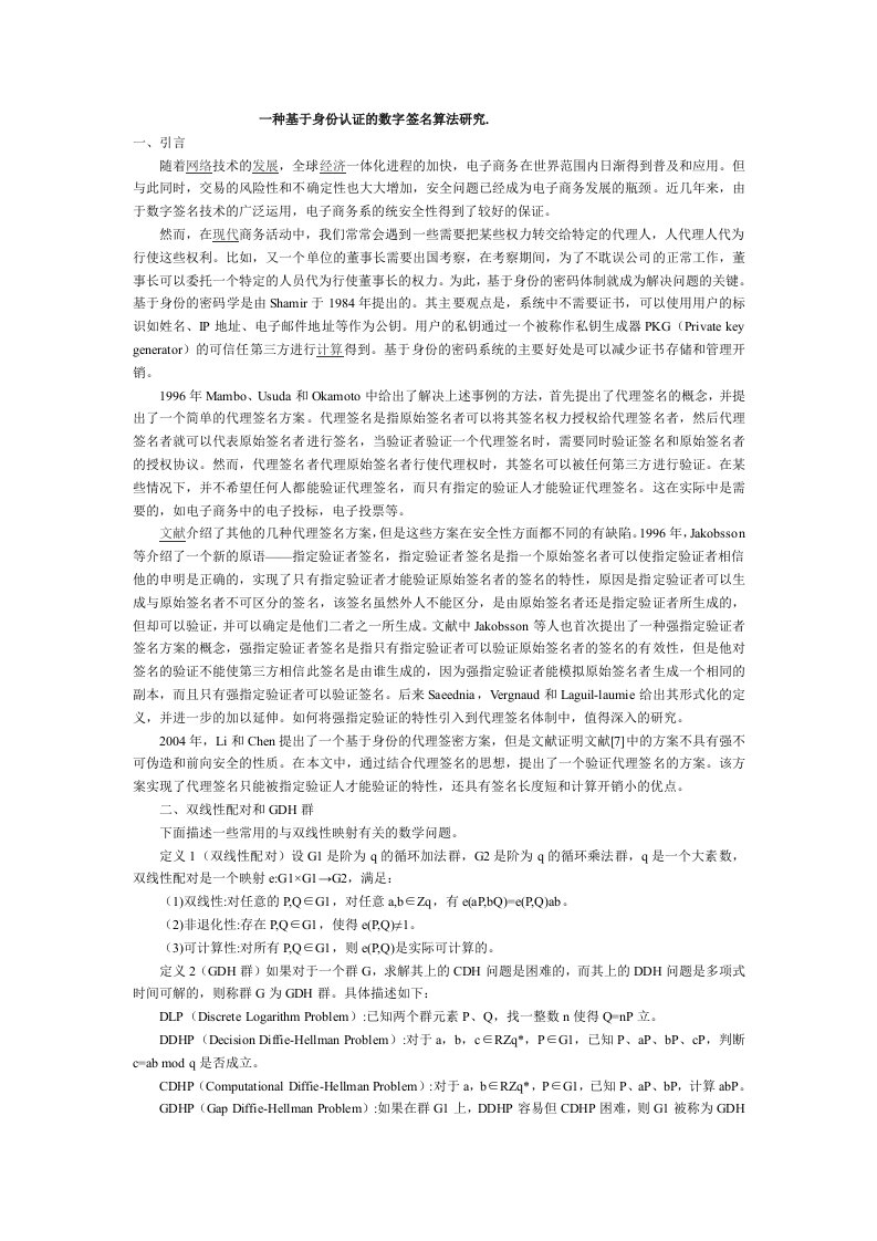 一种基于身份认证的数字签名算法研究