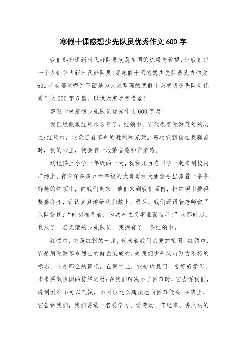 寒假十课感想少先队员优秀作文600字