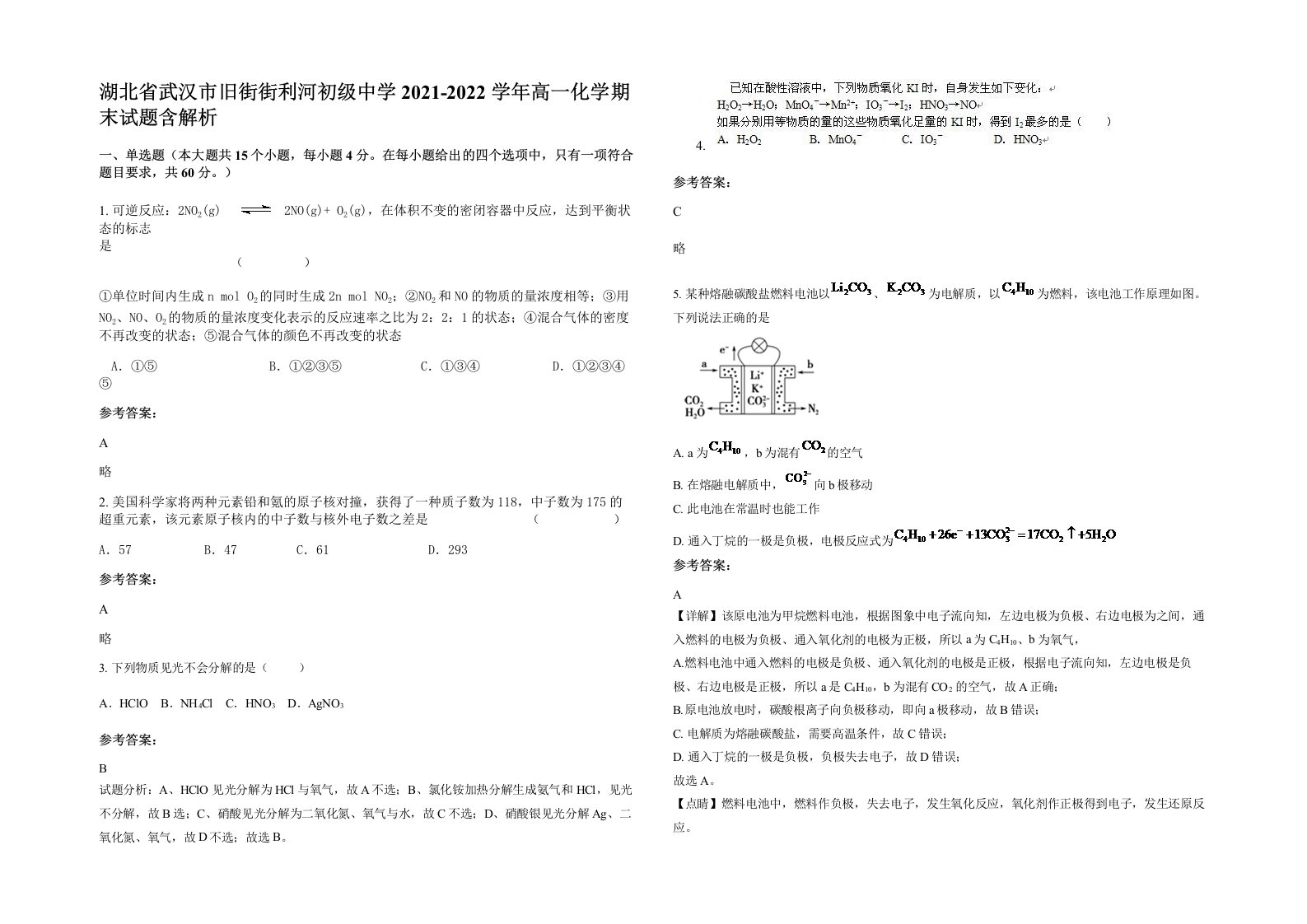 湖北省武汉市旧街街利河初级中学2021-2022学年高一化学期末试题含解析