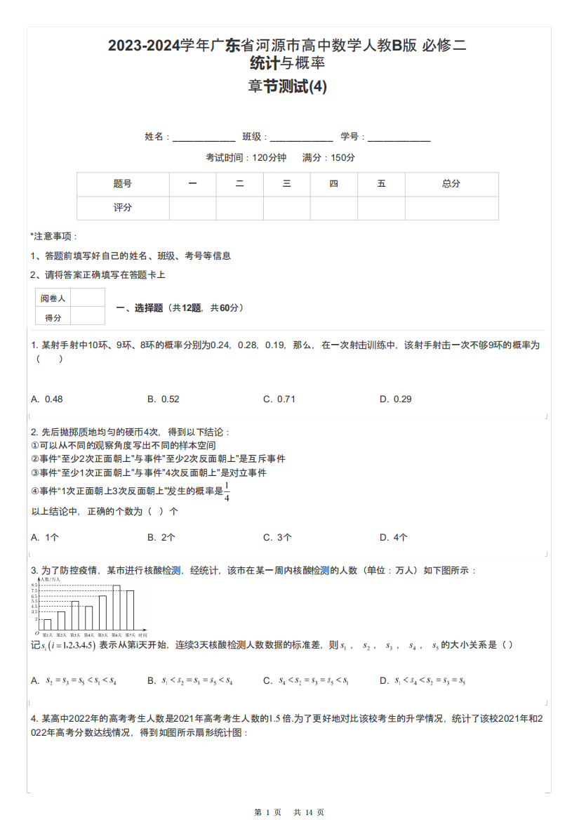 2023-2024学年广东省河源市高中数学人教B版