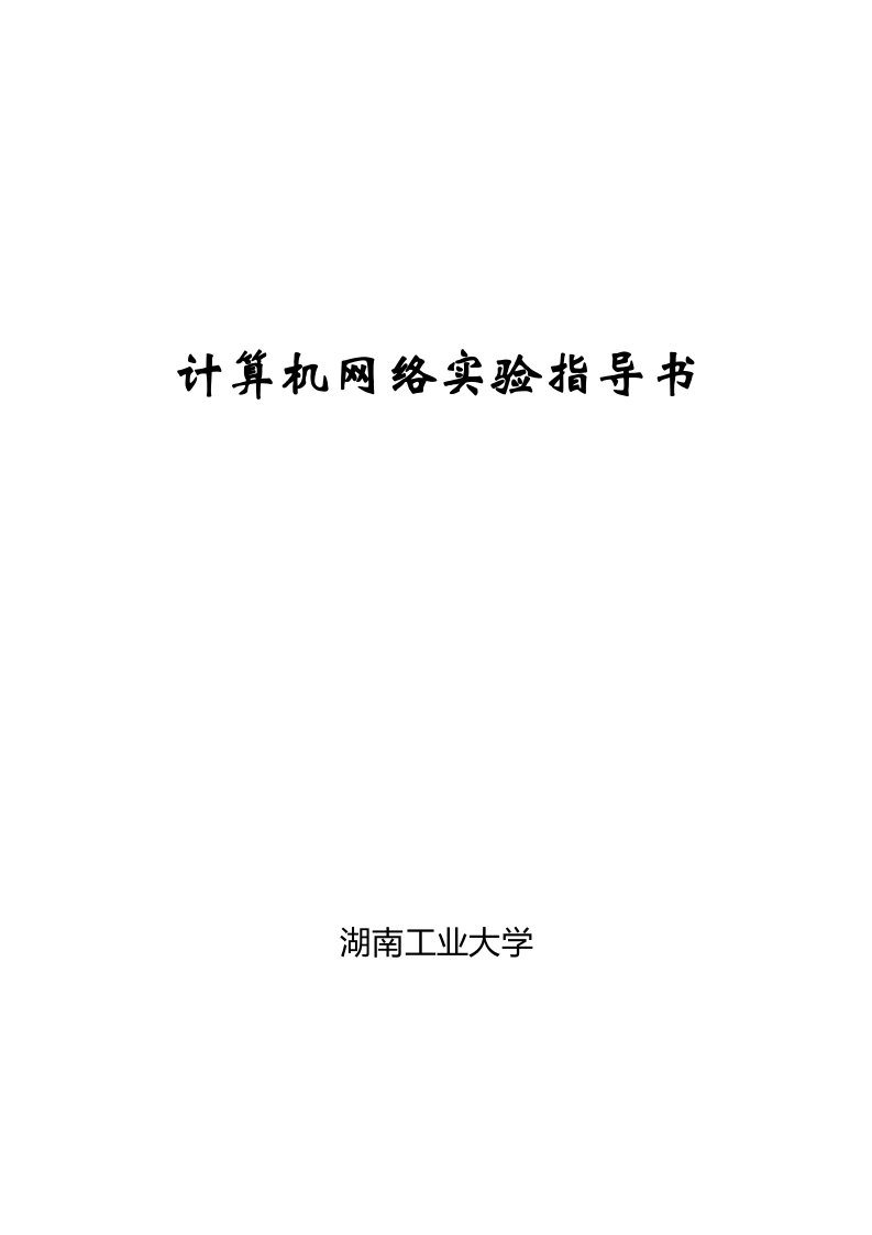 湖南工业大学网络原理实验指导书